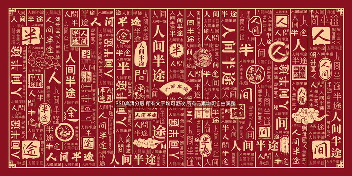 人間半途