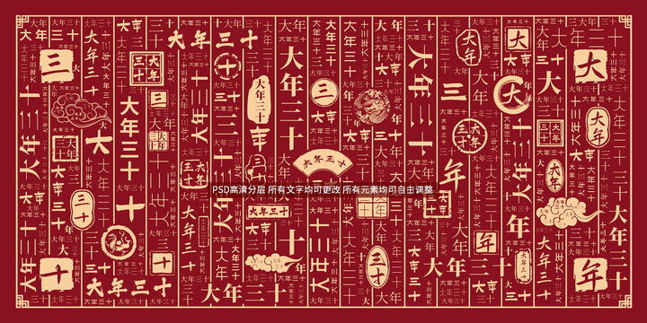 大年三十