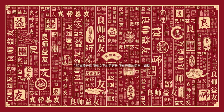 良師益友