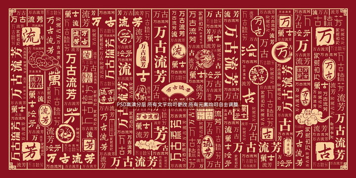 萬古流芳
