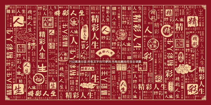 精彩人生