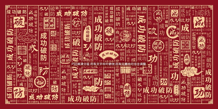 成功破防