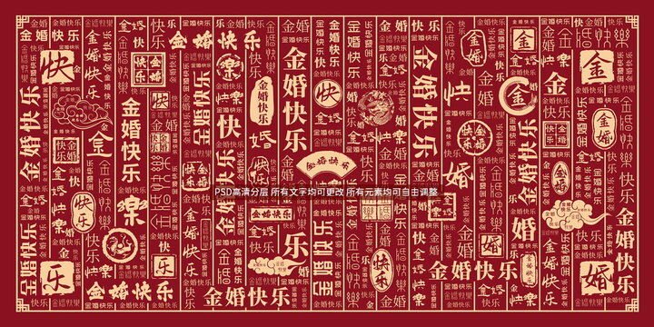 金婚快樂