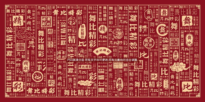 舞比精彩