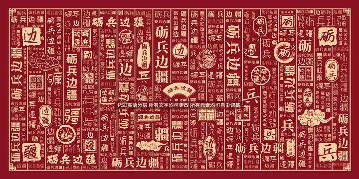 礪兵邊疆