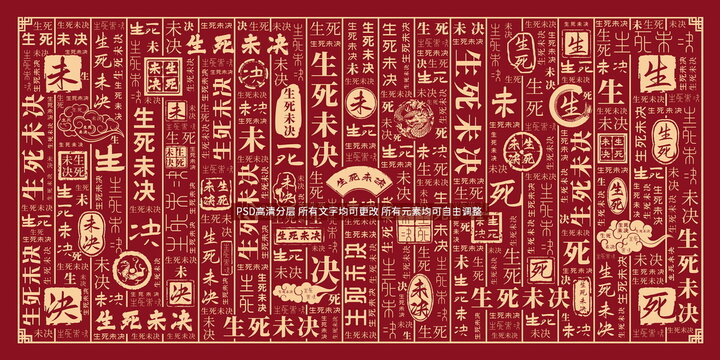 生死未決