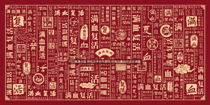 滿血復(fù)活