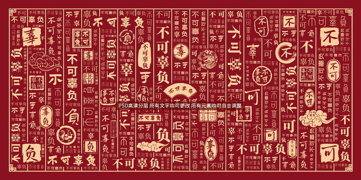 不可辜負