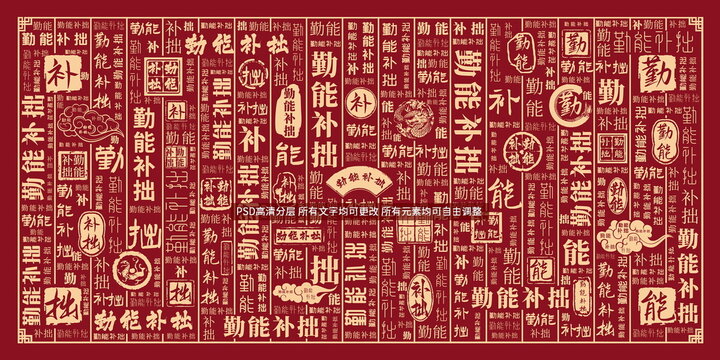 勤能補拙