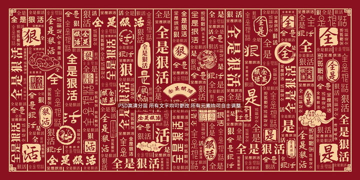 全是狠活