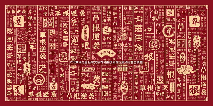 草根逆襲