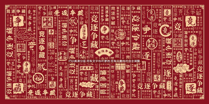 競逐爭藏