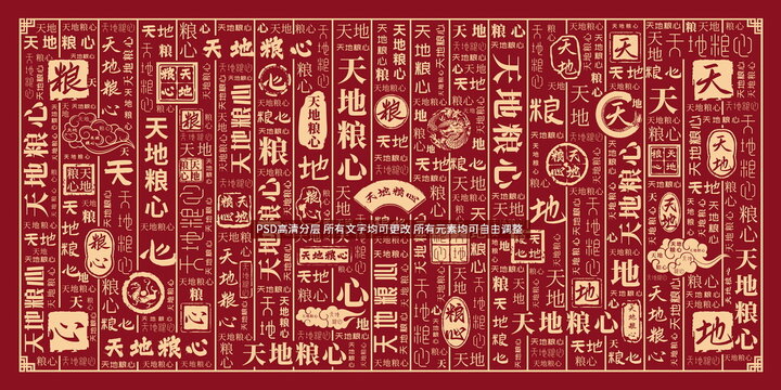 天地糧心