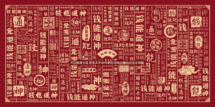 錢能通神