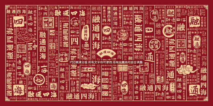 融通四海