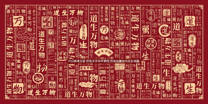 道生萬物