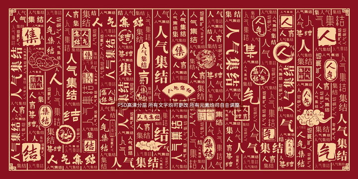 人氣集結(jié)