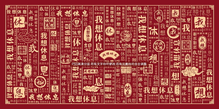 我想休息