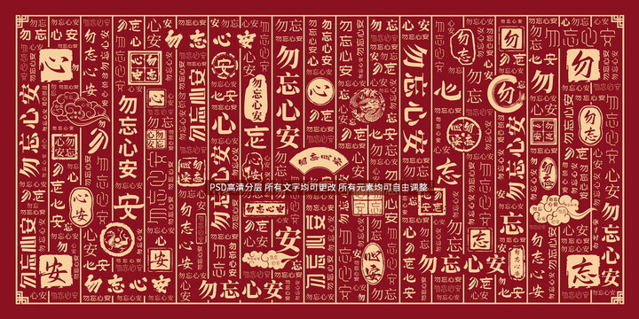 勿忘心安