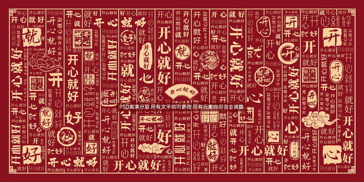 開心就好