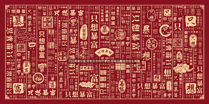 只想暴富