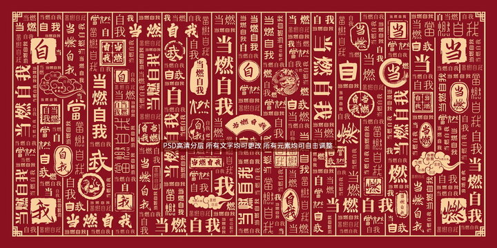 當(dāng)燃自我