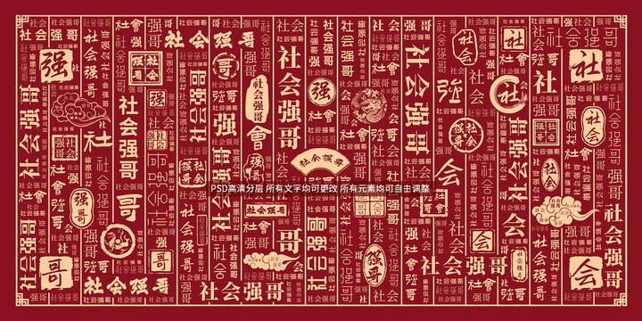 社會強哥