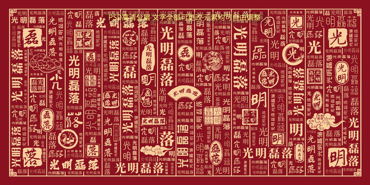 光明磊落