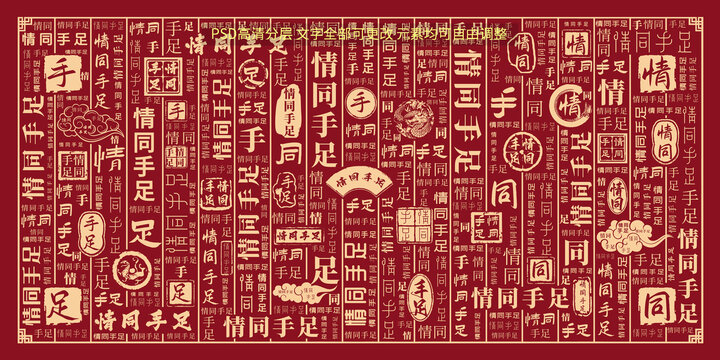 情同手足