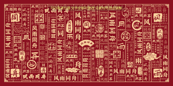 風(fēng)雨同舟