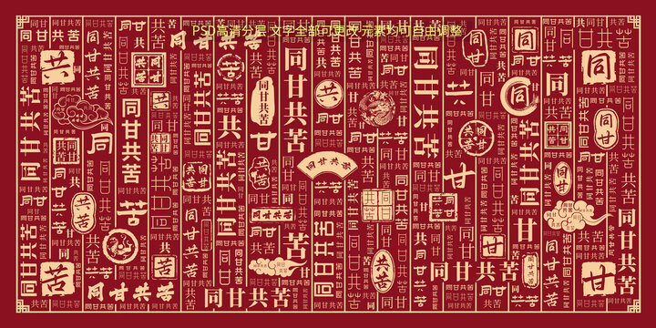 同甘共苦