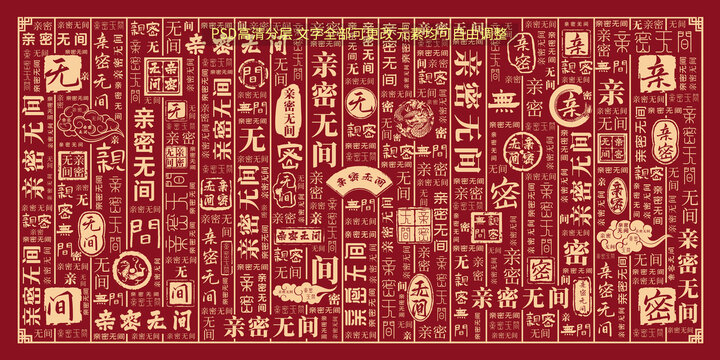 親密無間