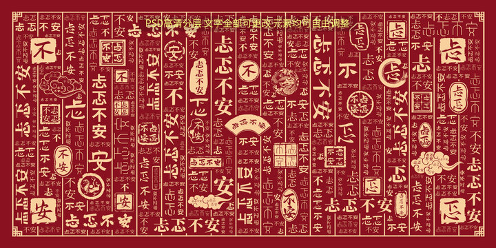 忐忑不安