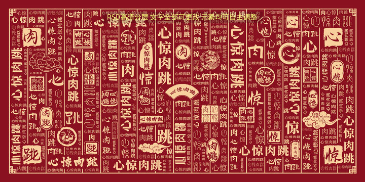 心驚肉跳