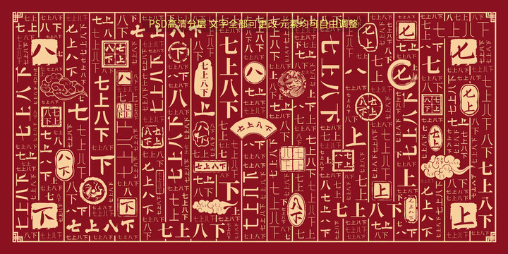 七上八下