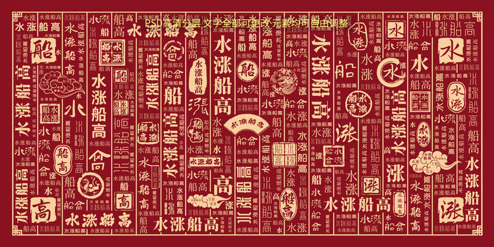 水漲船高