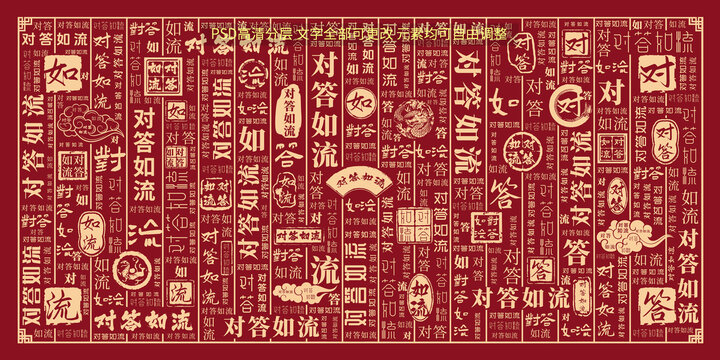 對(duì)答如流
