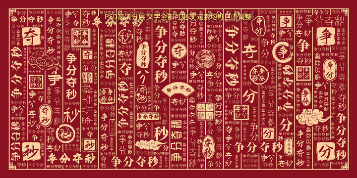 爭分奪秒