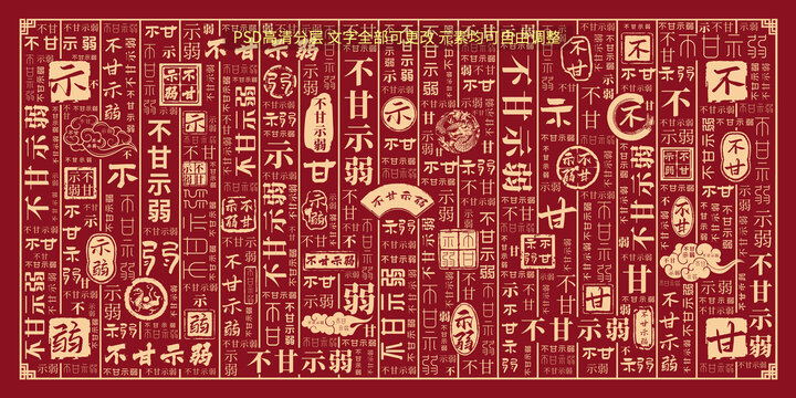 不甘示弱