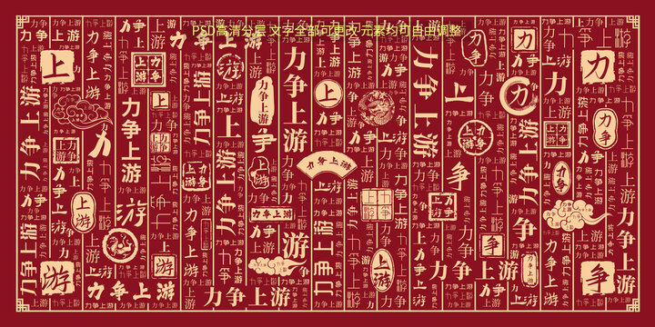 力爭上游