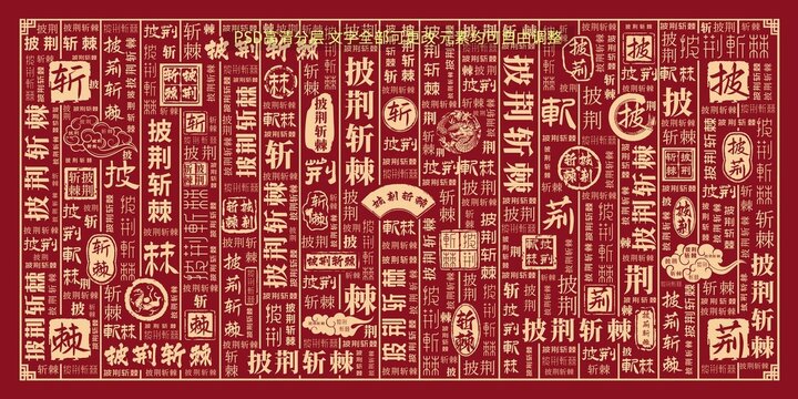 披荊斬棘