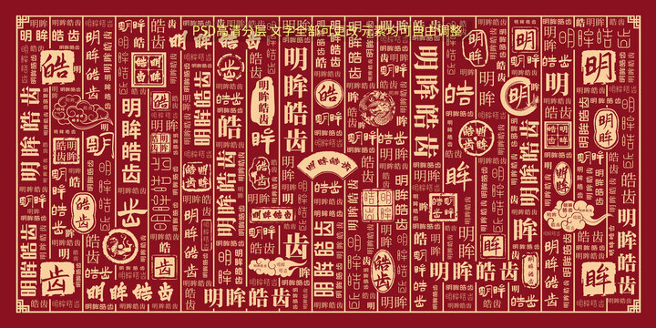 明眸皓齒