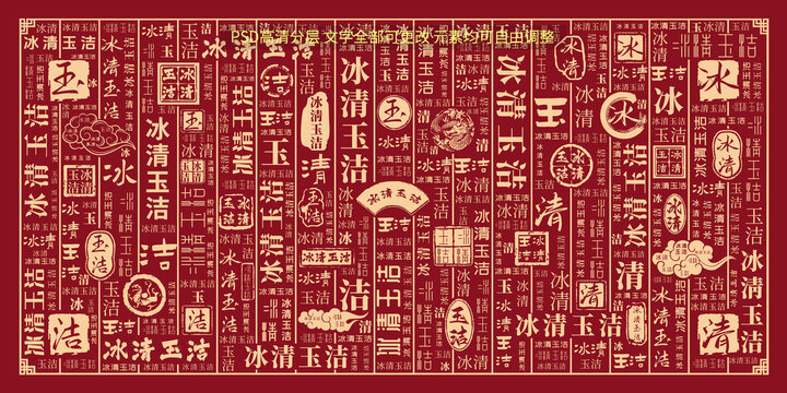 冰清玉潔