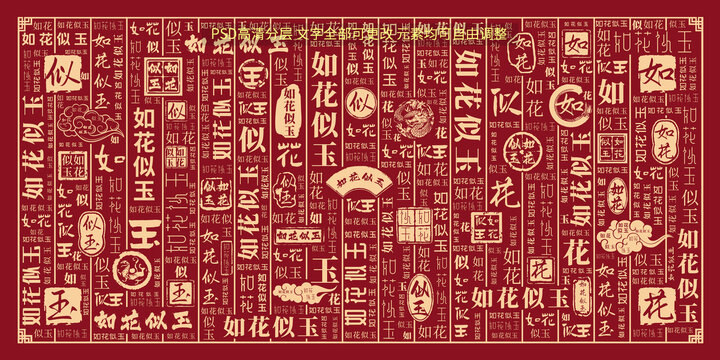 如花似玉