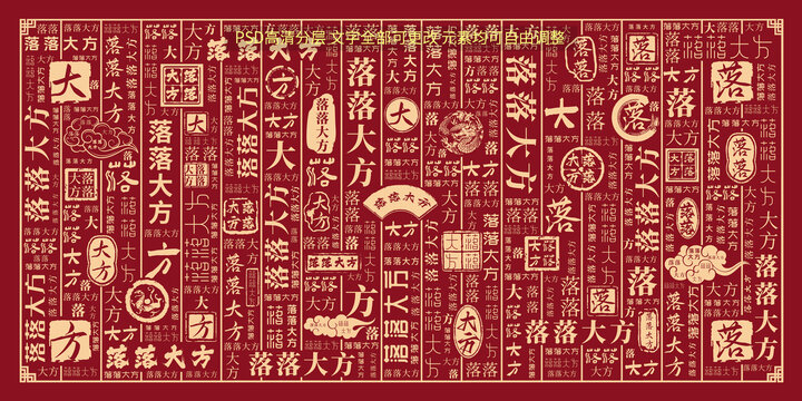 落落大方