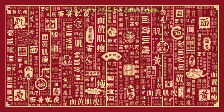 面黃肌瘦