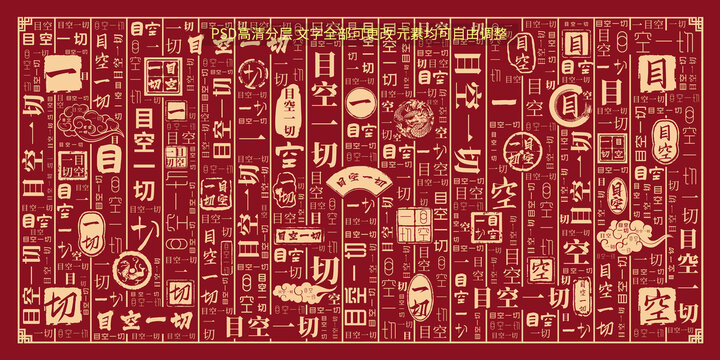 目空一切