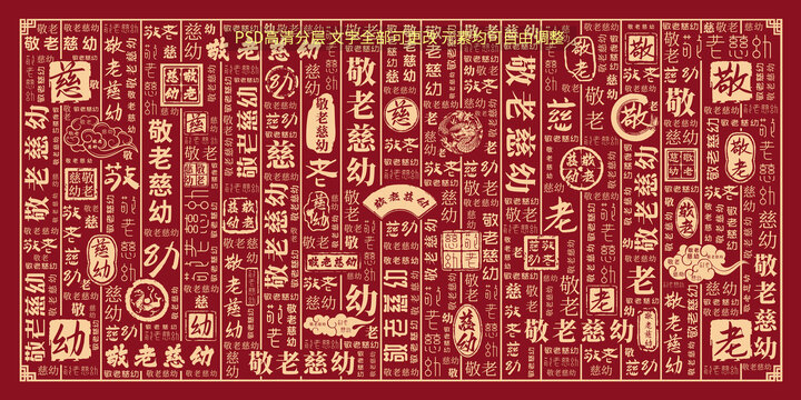 敬老慈幼