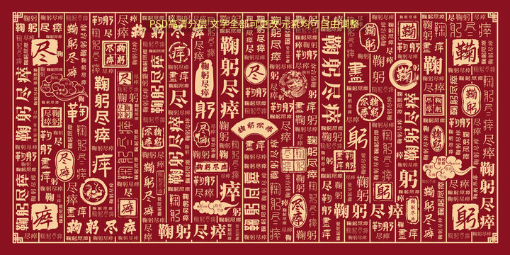 鞠躬盡瘁