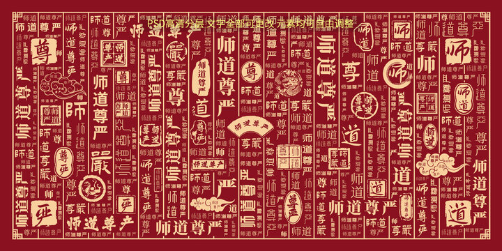 師道尊嚴